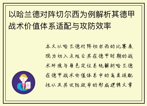 以哈兰德对阵切尔西为例解析其德甲战术价值体系适配与攻防效率