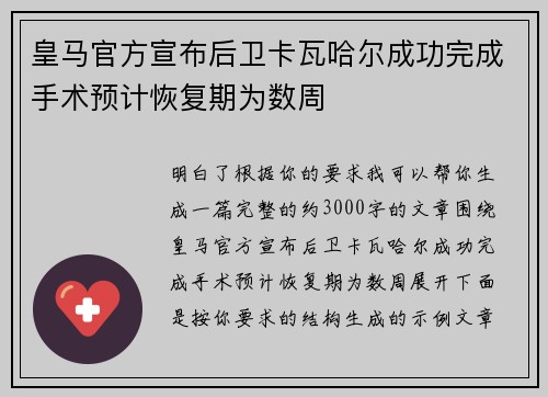 皇马官方宣布后卫卡瓦哈尔成功完成手术预计恢复期为数周