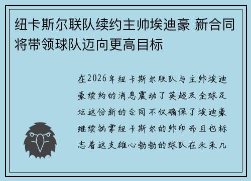 纽卡斯尔联队续约主帅埃迪豪 新合同将带领球队迈向更高目标