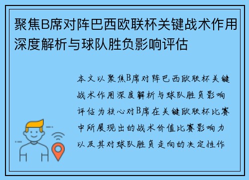 聚焦B席对阵巴西欧联杯关键战术作用深度解析与球队胜负影响评估