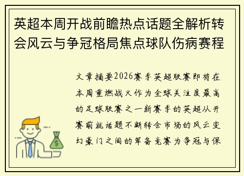 英超本周开战前瞻热点话题全解析转会风云与争冠格局焦点球队伤病赛程