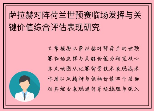 萨拉赫对阵荷兰世预赛临场发挥与关键价值综合评估表现研究