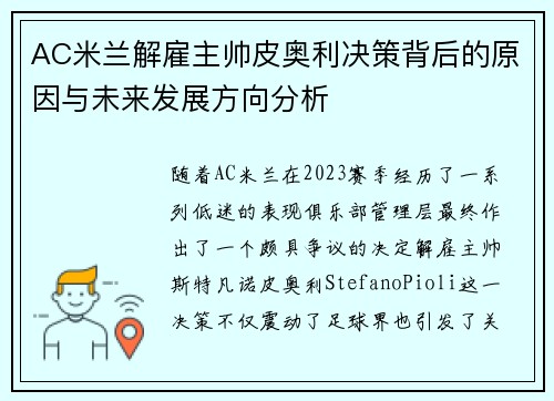 AC米兰解雇主帅皮奥利决策背后的原因与未来发展方向分析