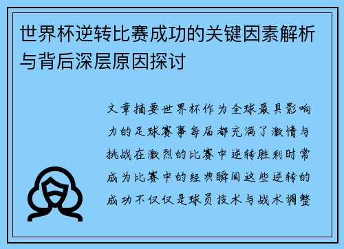 世界杯逆转比赛成功的关键因素解析与背后深层原因探讨