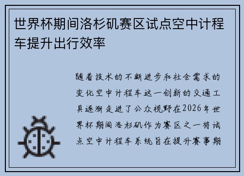世界杯期间洛杉矶赛区试点空中计程车提升出行效率