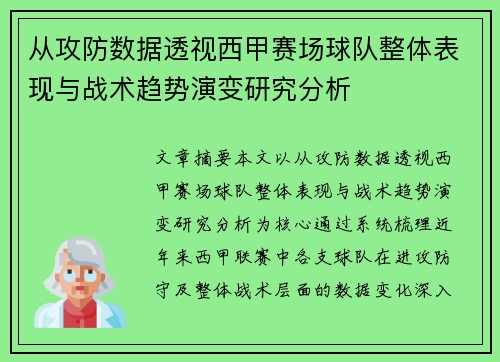 从攻防数据透视西甲赛场球队整体表现与战术趋势演变研究分析