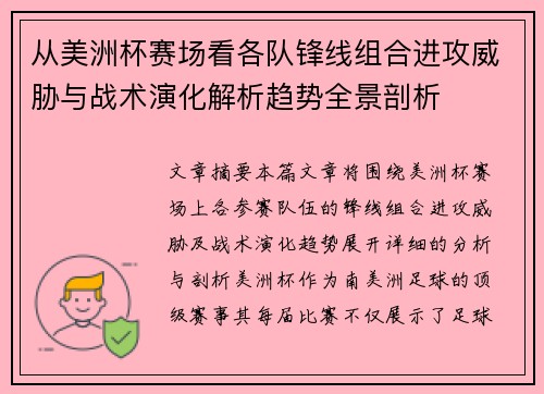 从美洲杯赛场看各队锋线组合进攻威胁与战术演化解析趋势全景剖析