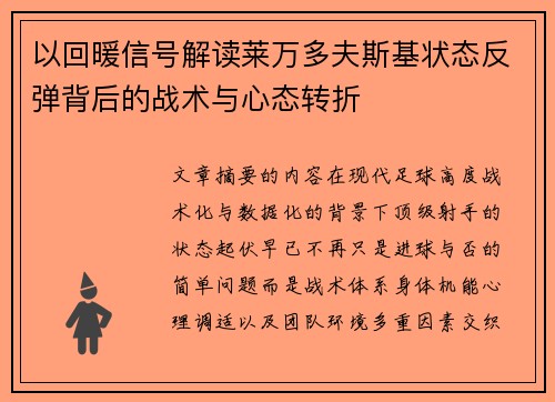 以回暖信号解读莱万多夫斯基状态反弹背后的战术与心态转折