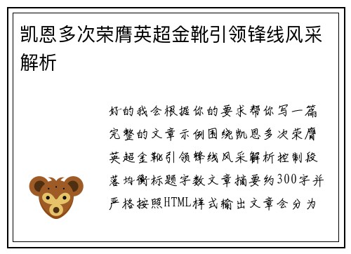 凯恩多次荣膺英超金靴引领锋线风采解析