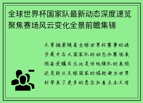 全球世界杯国家队最新动态深度速览聚焦赛场风云变化全景前瞻集锦