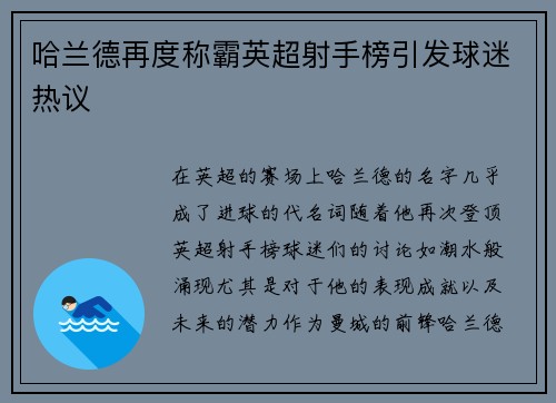 哈兰德再度称霸英超射手榜引发球迷热议