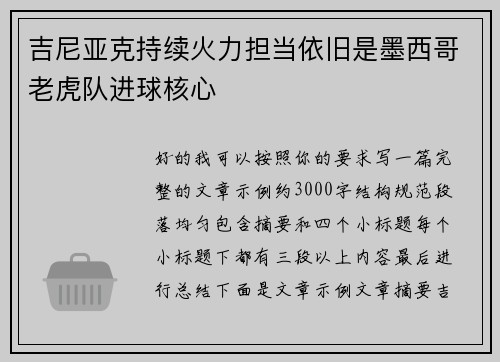 吉尼亚克持续火力担当依旧是墨西哥老虎队进球核心