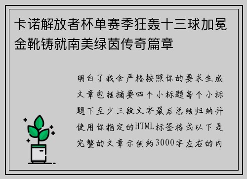 卡诺解放者杯单赛季狂轰十三球加冕金靴铸就南美绿茵传奇篇章