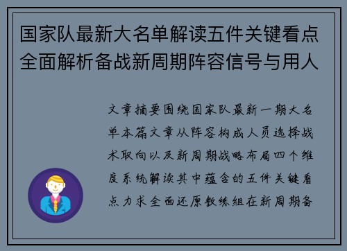 国家队最新大名单解读五件关键看点全面解析备战新周期阵容信号与用人思路