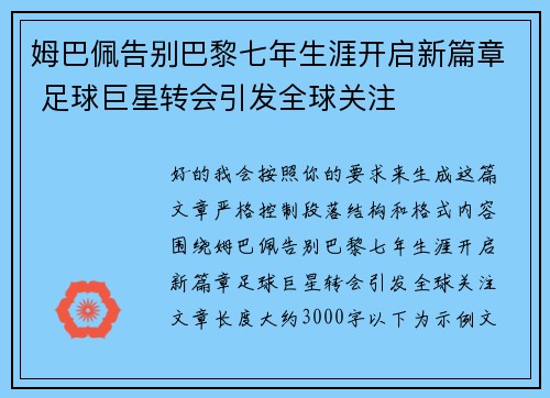 姆巴佩告别巴黎七年生涯开启新篇章 足球巨星转会引发全球关注