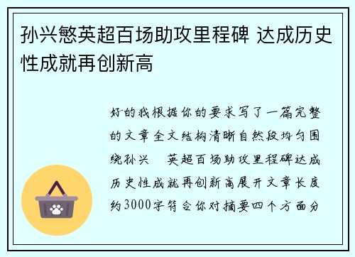 孙兴慜英超百场助攻里程碑 达成历史性成就再创新高