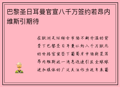 巴黎圣日耳曼官宣八千万签约若昂内维斯引期待