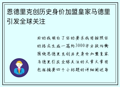 恩德里克创历史身价加盟皇家马德里引发全球关注