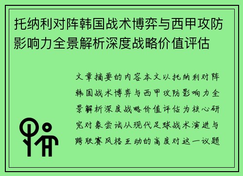 托纳利对阵韩国战术博弈与西甲攻防影响力全景解析深度战略价值评估