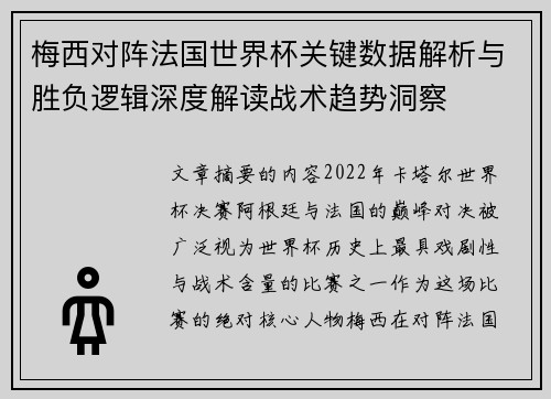 梅西对阵法国世界杯关键数据解析与胜负逻辑深度解读战术趋势洞察