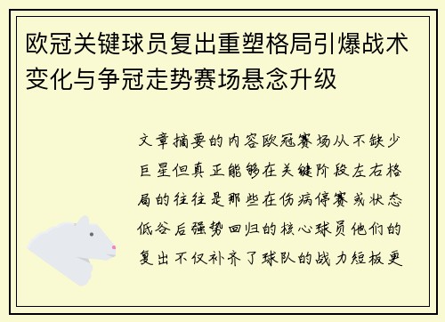 欧冠关键球员复出重塑格局引爆战术变化与争冠走势赛场悬念升级