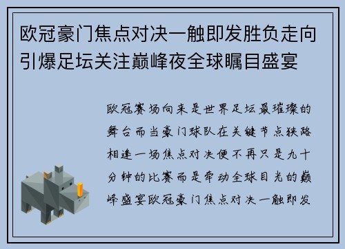 欧冠豪门焦点对决一触即发胜负走向引爆足坛关注巅峰夜全球瞩目盛宴