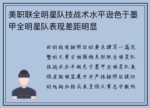 美职联全明星队技战术水平逊色于墨甲全明星队表现差距明显