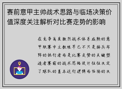 赛前意甲主帅战术思路与临场决策价值深度关注解析对比赛走势的影响