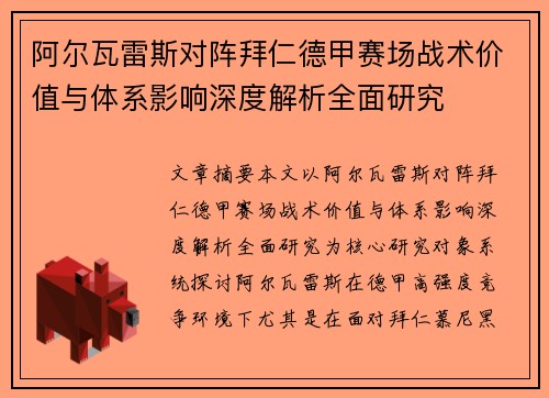 阿尔瓦雷斯对阵拜仁德甲赛场战术价值与体系影响深度解析全面研究