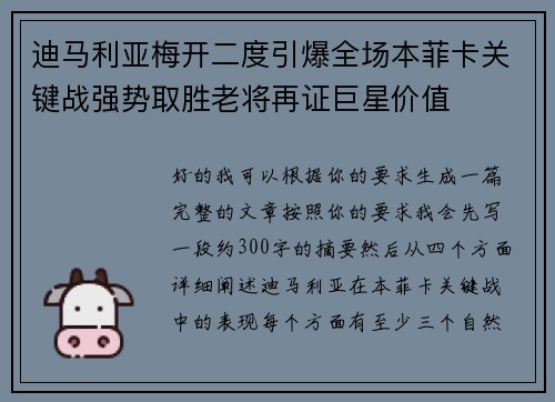 迪马利亚梅开二度引爆全场本菲卡关键战强势取胜老将再证巨星价值