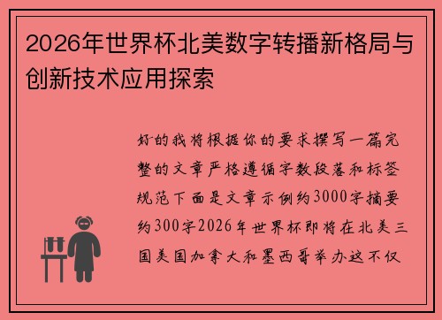 2026年世界杯北美数字转播新格局与创新技术应用探索