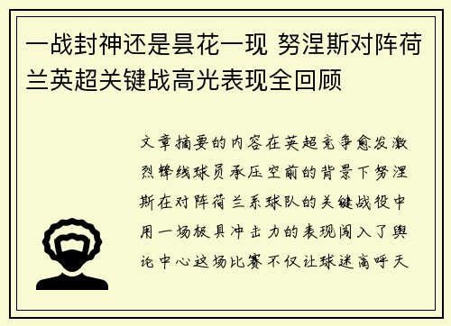 一战封神还是昙花一现 努涅斯对阵荷兰英超关键战高光表现全回顾