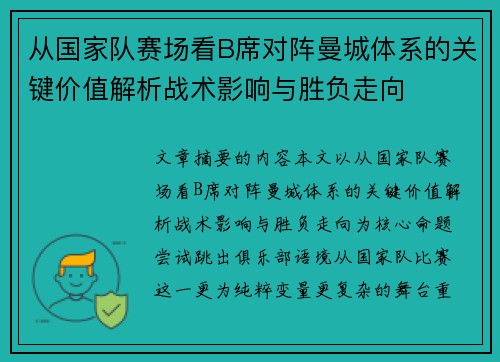 从国家队赛场看B席对阵曼城体系的关键价值解析战术影响与胜负走向