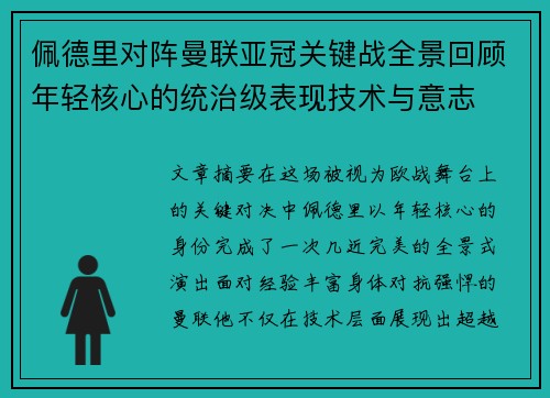 佩德里对阵曼联亚冠关键战全景回顾年轻核心的统治级表现技术与意志