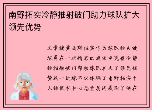 南野拓实冷静推射破门助力球队扩大领先优势