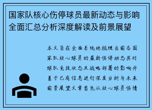 国家队核心伤停球员最新动态与影响全面汇总分析深度解读及前景展望
