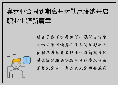 奥乔亚合同到期离开萨勒尼塔纳开启职业生涯新篇章