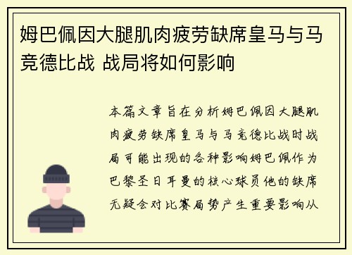 姆巴佩因大腿肌肉疲劳缺席皇马与马竞德比战 战局将如何影响 姆巴佩因大腿肌肉疲劳缺席皇马与马竞德比战 战局将如何影响
