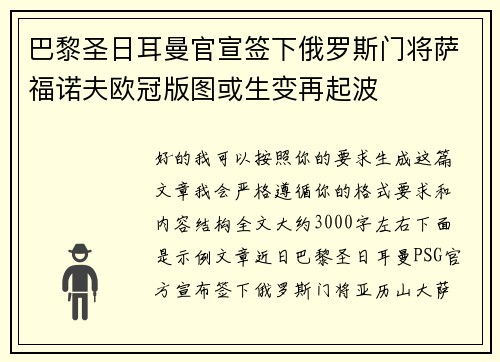 巴黎圣日耳曼官宣签下俄罗斯门将萨福诺夫欧冠版图或生变再起波