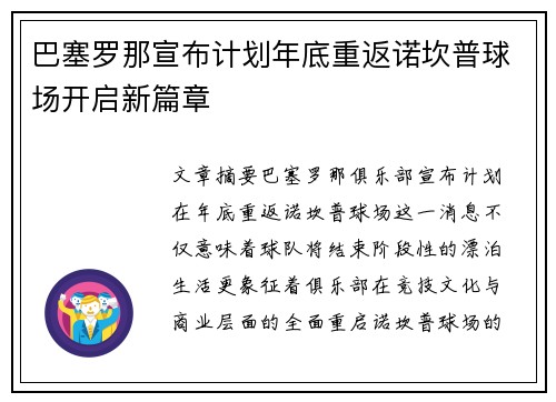 巴塞罗那宣布计划年底重返诺坎普球场开启新篇章 巴塞罗那宣布计划年底重返诺坎普球场开启新篇章