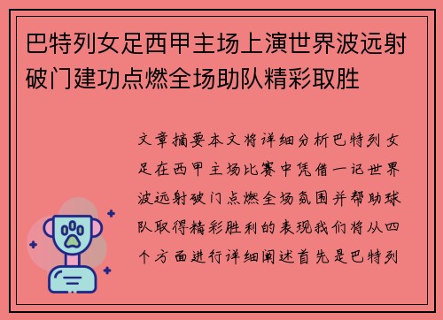 巴特列女足西甲主场上演世界波远射破门建功点燃全场助队精彩取胜 巴特列女足西甲主场上演世界波远射破门建功点燃全场助队精彩取胜