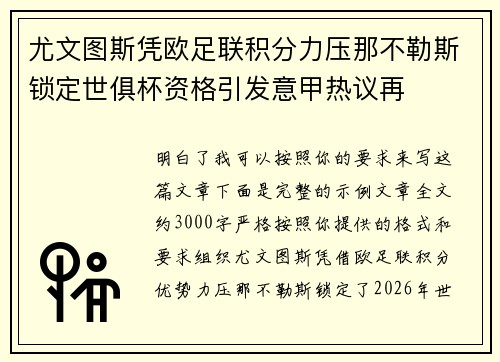 尤文图斯凭欧足联积分力压那不勒斯锁定世俱杯资格引发意甲热议再