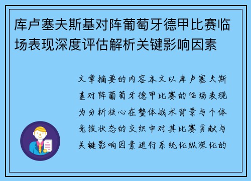 库卢塞夫斯基对阵葡萄牙德甲比赛临场表现深度评估解析关键影响因素 库卢塞夫斯基对阵葡萄牙德甲比赛临场表现深度评估解析关键影响因素