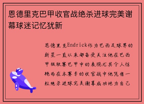 恩德里克巴甲收官战绝杀进球完美谢幕球迷记忆犹新
