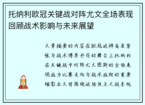托纳利欧冠关键战对阵尤文全场表现回顾战术影响与未来展望 托纳利欧冠关键战对阵尤文全场表现回顾战术影响与未来展望