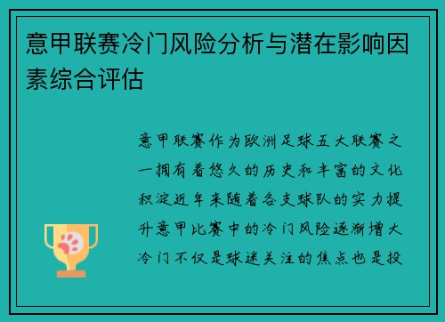 意甲联赛冷门风险分析与潜在影响因素综合评估