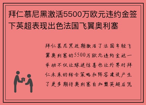 拜仁慕尼黑激活5500万欧元违约金签下英超表现出色法国飞翼奥利塞 拜仁慕尼黑激活5500万欧元违约金签下英超表现出色法国飞翼奥利塞