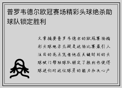 普罗韦德尔欧冠赛场精彩头球绝杀助球队锁定胜利