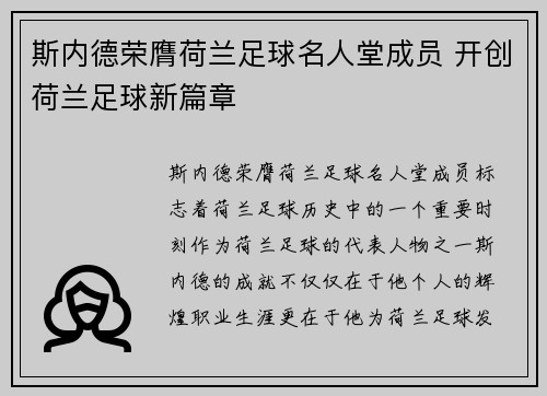 斯内德荣膺荷兰足球名人堂成员 开创荷兰足球新篇章 斯内德荣膺荷兰足球名人堂成员 开创荷兰足球新篇章