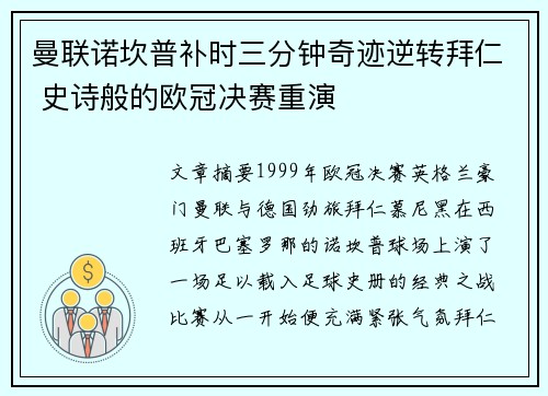 曼联诺坎普补时三分钟奇迹逆转拜仁 史诗般的欧冠决赛重演